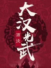 大汉光武酒价格表查询