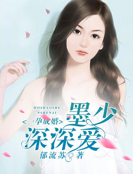 一胎两宝墨少嗜妻如命