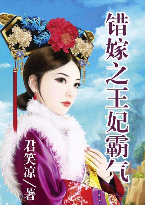 错嫁之王妃霸气女主