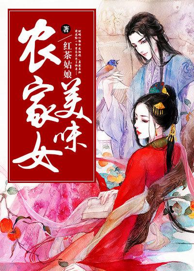 美味小农女txt