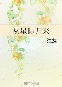 从星际归来全文阅读