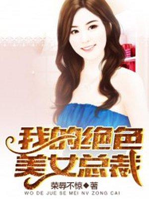 我的绝美总裁老婆全集免费