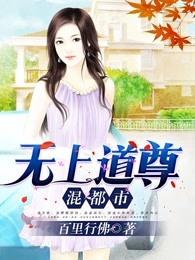 无上道尊混都市!