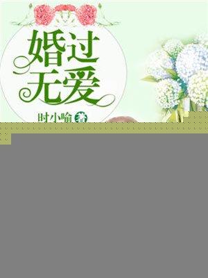 婚过无爱盛