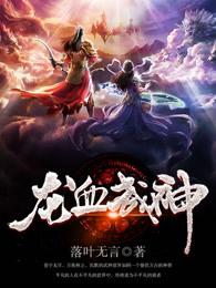 龙血武神未删减版