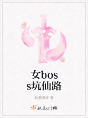 女boss的坑仙之路