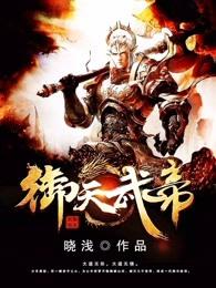 御天武帝完整版