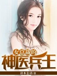 女总裁的神医兵王有声