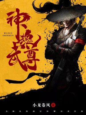 神魂武尊小龙卷风