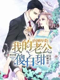 闪婚厚爱我的老公傻白甜苏希