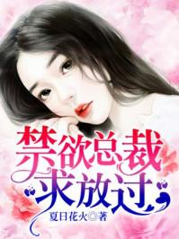 禁欲总裁求放过漫画在线观看