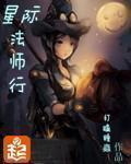 星际法师行笔趣阁无弹窗