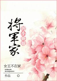 将军家的小娇娘简木免费阅读全文