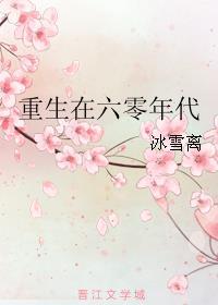 重生在六零年代李明臻