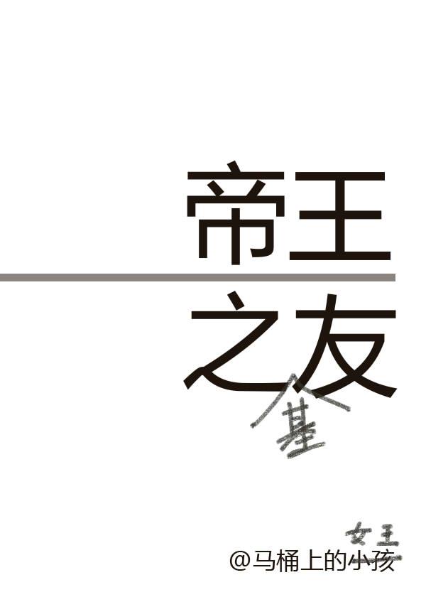 帝王之友179章完整版