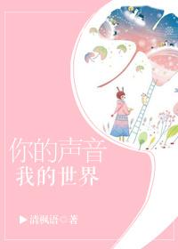 你的声音我的世界讲什么