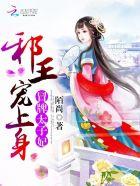 冒牌太子妃大结局