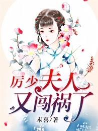 厉少夫人又闯祸了厉行沈若初成婚