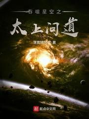 吞噬星空之太上问道起点