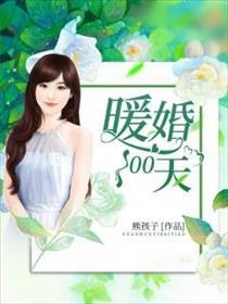 暖婚100天第50章