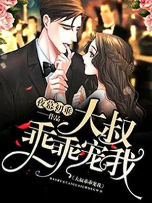 乖乖宠我!苏暖暖厉衍琛 第137章