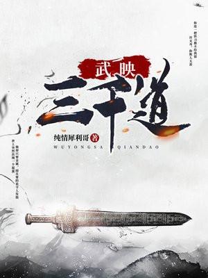 武映三千道txt电子书