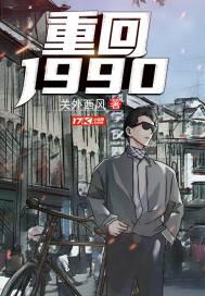 重回1990免费观看完整版