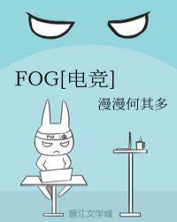 fog电竞免费阅读完整版