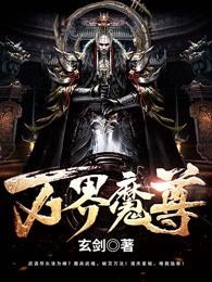 万界魔尊完整版免费观看