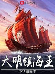 大明镇海王最新章节笔趣阁