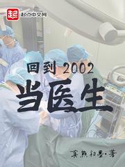 “回到2002当医生”