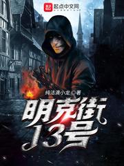 明克街13号怎么样