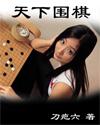 天下围棋歌曲