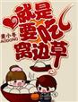 就是要吃窝边草by近视眼谁先喜欢对方