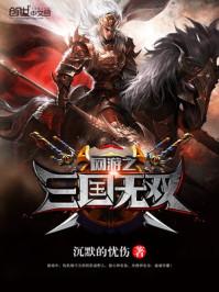 网游三国之野人当道校对版