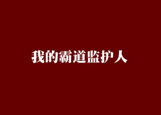 霸道监护人管教严