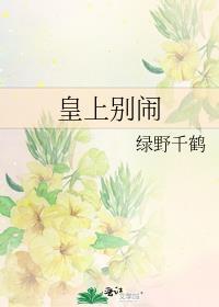 皇上别闹漫画免费阅读全集