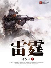 雷霆战将