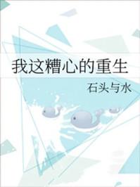 我这糟心的重生 格格党