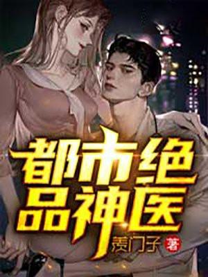 都市绝品医圣免费完整版