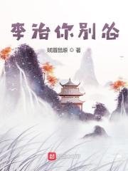 李治你别怂在线听书