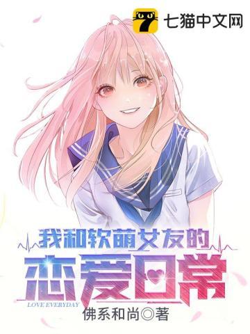 我和软萌女友的恋爱日常漫画叫什么