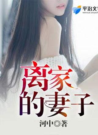 离家出走的妻子想回来