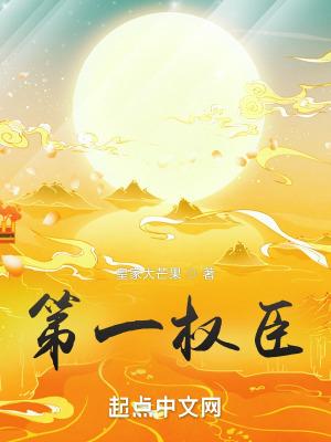 绝世权臣夏景昀幕后黑手是谁啊