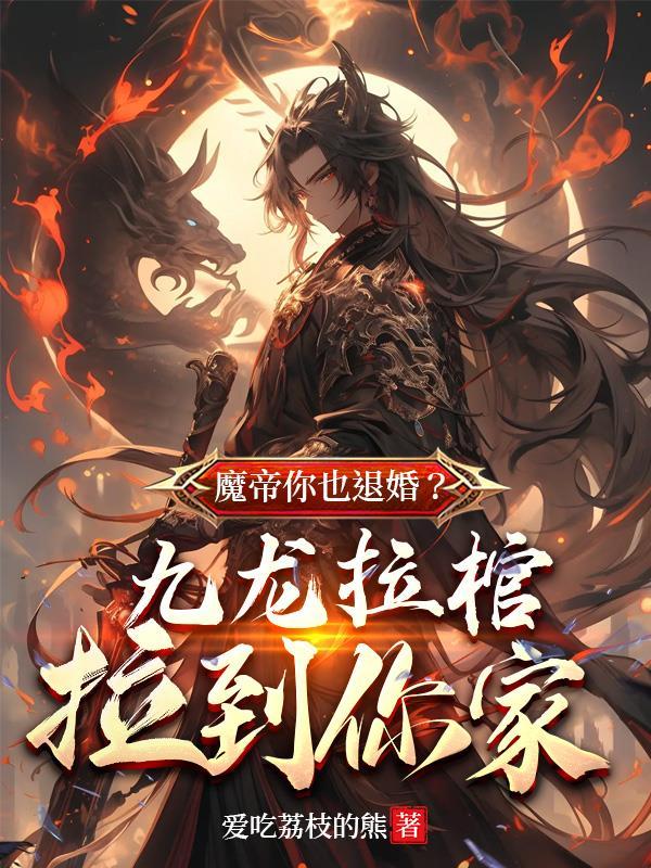 魔帝你也退婚?九龙拉棺拉到你家漫画