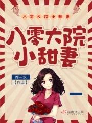 八零大院小甜妻免费阅