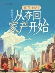 重生1983从夺回家产开始 重生1983从夺回家产开始