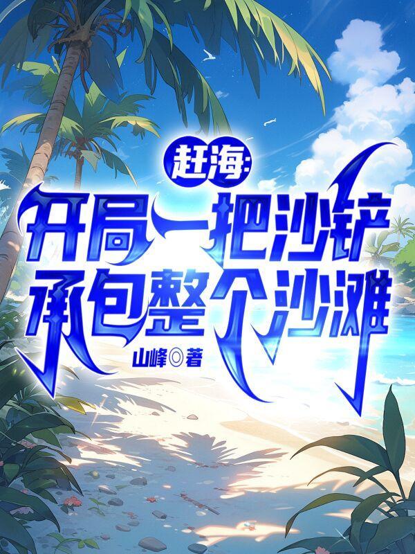 赶海开局一片海 txt