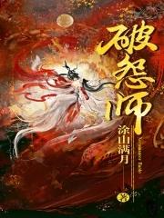 破怨师简介