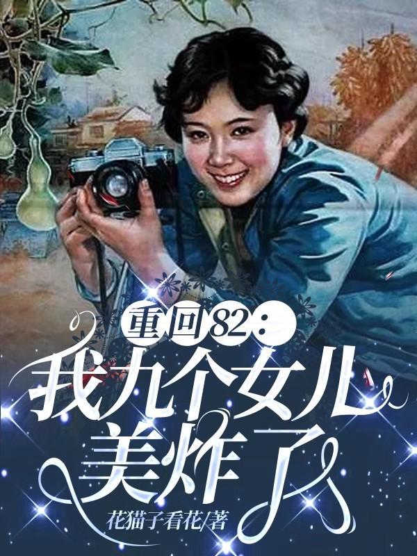 唐建成重生九个女儿动画片